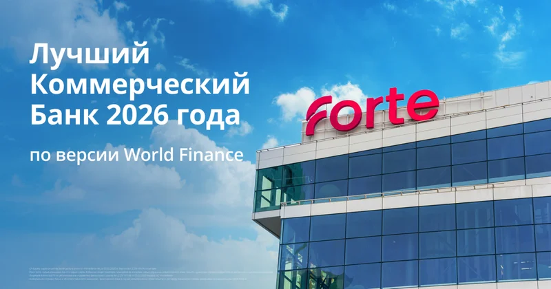 ForteBank второй год подряд признан лучшим коммерческим банком Казахстана по версии World Finance