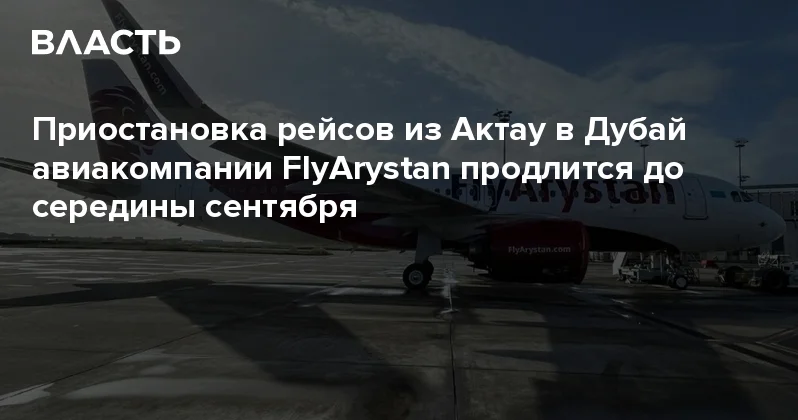 Приостановка рейсов из Актау в Дубай авиакомпании FlyArystan продлится до середины сентября Аналитический интернет журнал Власть