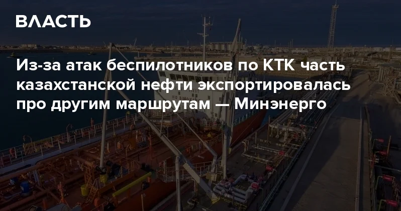 Из за атак беспилотников по КТК часть казахстанской нефти экспортировалась про другим маршрутам Минэнерго Аналитический интернет журнал Власть