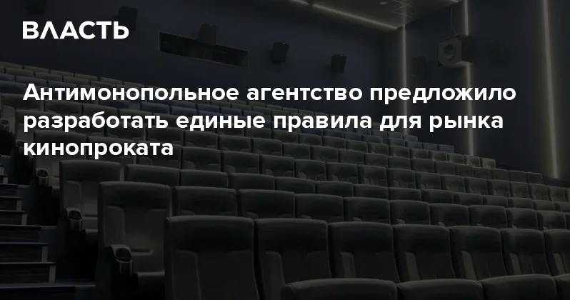 Антимонопольное агентство предложило разработать единые правила для рынка кинопроката Аналитический интернет журнал Власть
