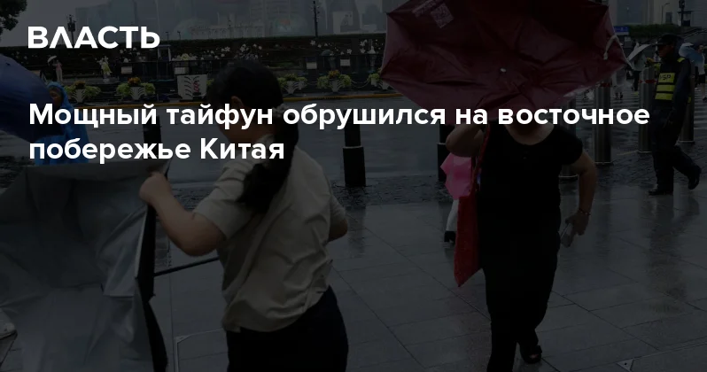 Мощный тайфун обрушился на восточное побережье Китая Аналитический интернет журнал Власть