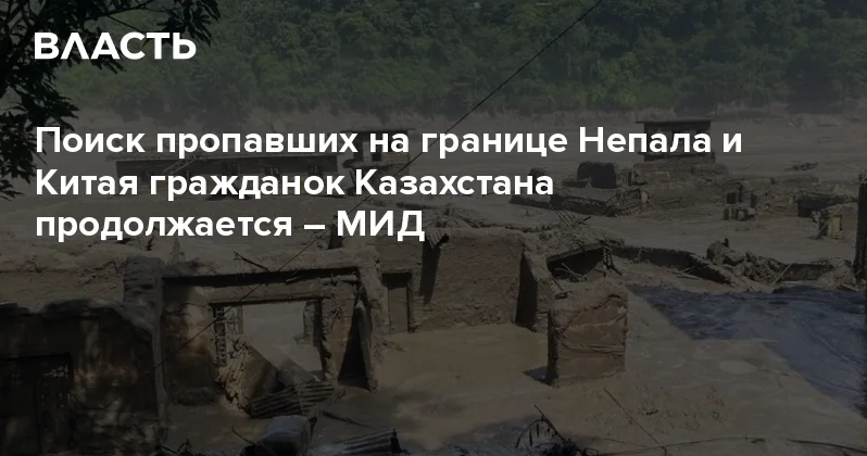 Поиск пропавших на границе Непала и Китая гражданок Казахстана продолжается МИД Аналитический интернет журнал Власть