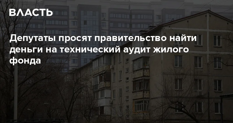 Депутаты просят правительство найти деньги на технический аудит жилого фонда Аналитический интернет журнал Власть