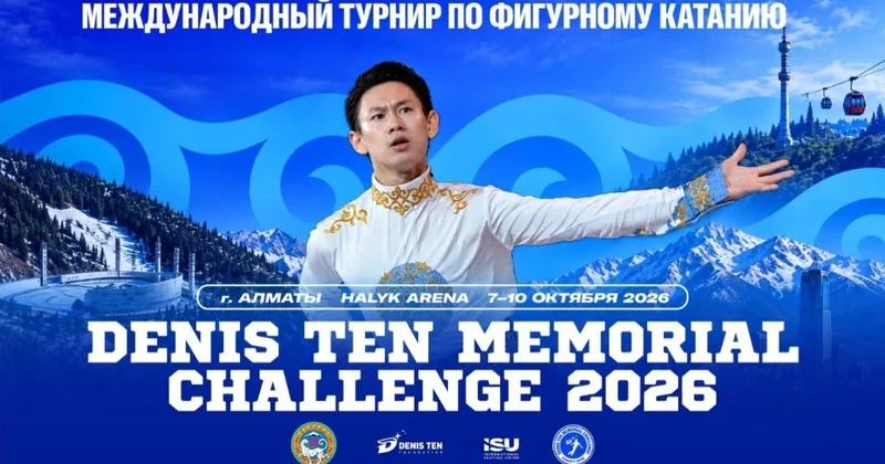 Турнир по фигурному катанию памяти Дениса Тена пройдёт в Алматы