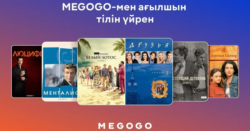 MEGOGO мен ағылшын тілін үйрен