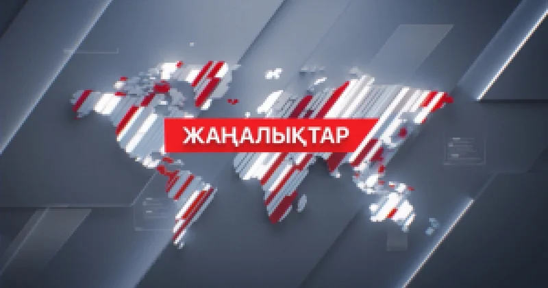 09 қыркүйек 2025 жыл 23:00 жаңалықтар топтамасы