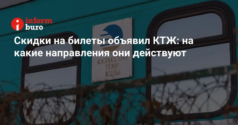 Скидки на билеты объявил КТЖ: на какие направления они действуют