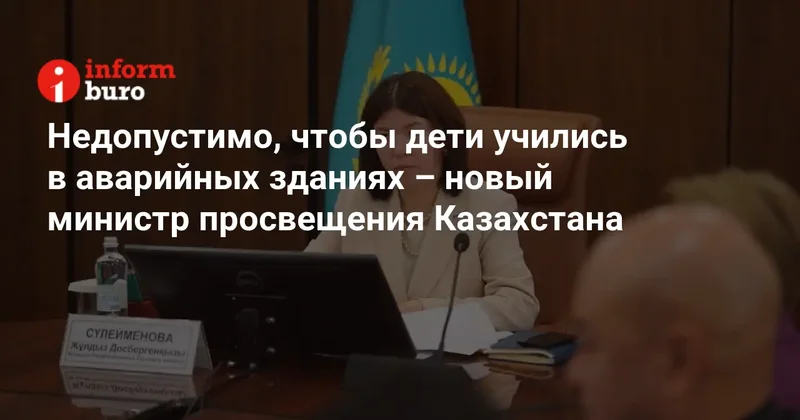 Недопустимо, чтобы дети учились в аварийных зданиях новый министр просвещения Казахстана
