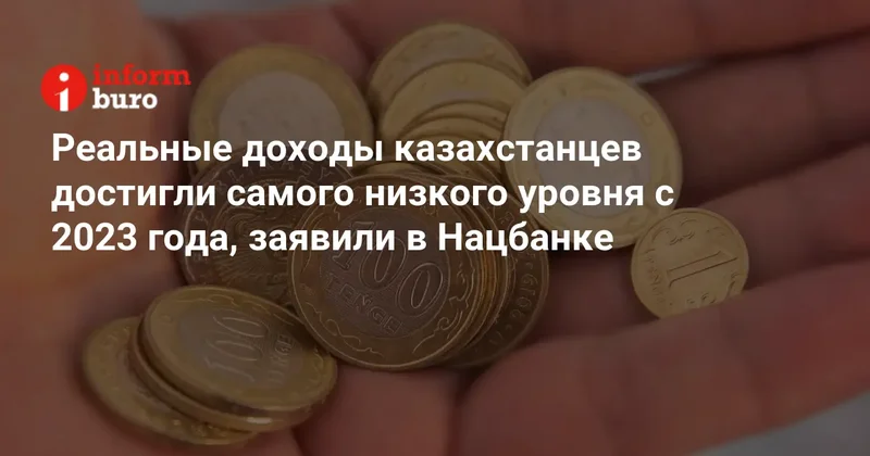Реальные доходы казахстанцев достигли самого низкого уровня с 2023 года, заявили в Нацбанке