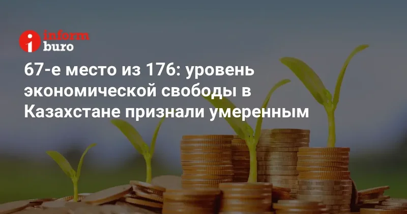67 е место из 176: уровень экономической свободы в Казахстане признали умеренным