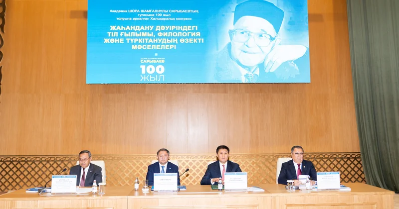 Алматыда Түркология конгресі басталды