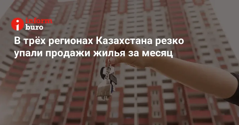 В трёх регионах Казахстана резко упали продажи жилья за месяц
