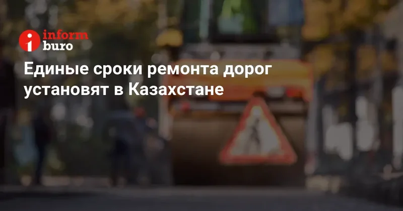Единые сроки ремонта дорог установят в Казахстане