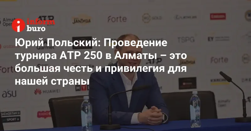 Юрий Польский: Проведение турнира ATP 250 в Алматы это большая честь и привилегия для нашей страны