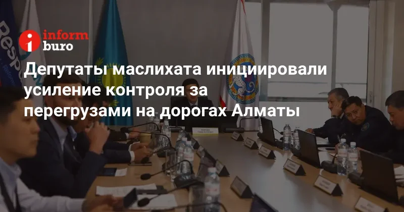 Депутаты маслихата инициировали усиление контроля за перегрузами на дорогах Алматы