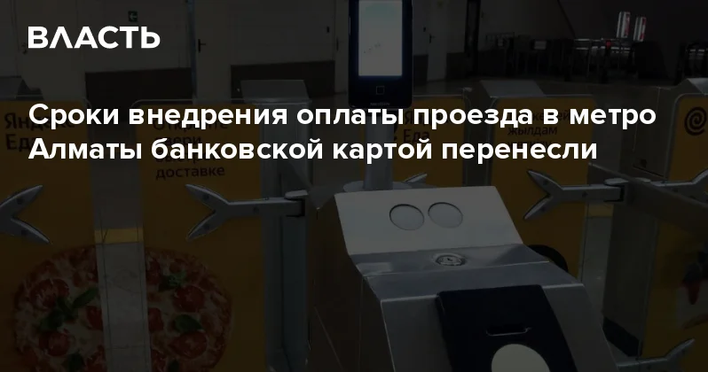 Сроки внедрения оплаты проезда в метро Алматы банковской картой перенесли Аналитический интернет журнал Власть