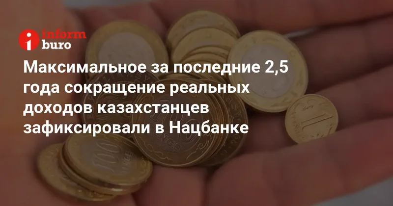 Максимальное за последние 2,5 года сокращение реальных доходов казахстанцев зафиксировали в Нацбанке