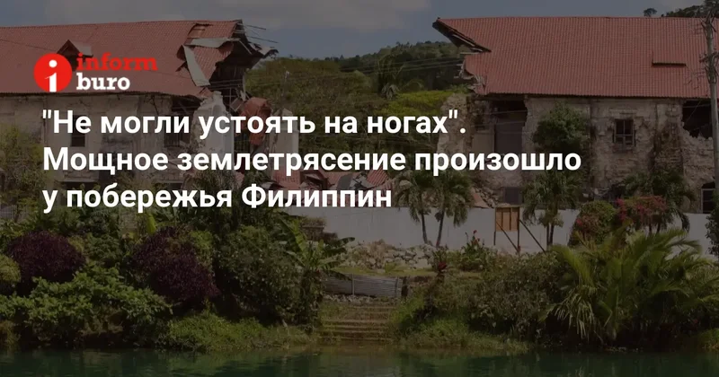 "Не могли устоять на ногах". Мощное землетрясение произошло у побережья Филиппин