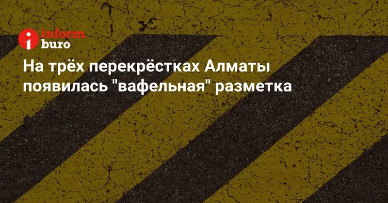 На трёх перекрёстках Алматы появилась "вафельная" разметка