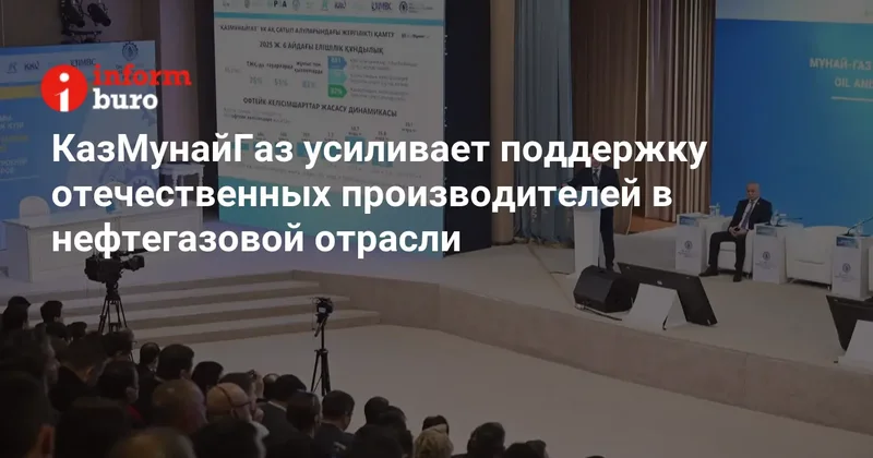 КазМунайГаз усиливает поддержку отечественных производителей в нефтегазовой отрасли