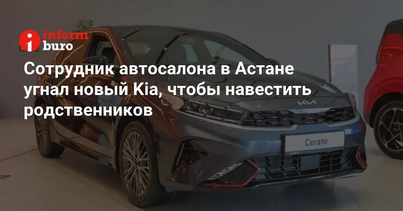 Сотрудник автосалона в Астане угнал новый Kia, чтобы навестить родственников
