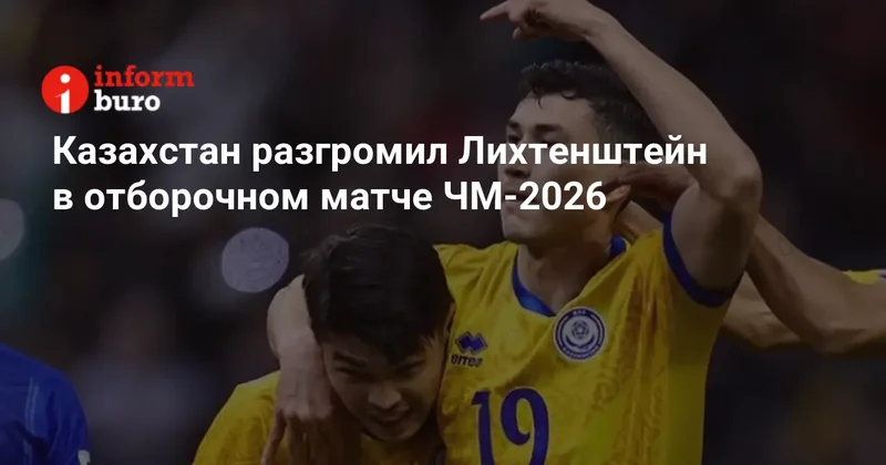 Казахстан разгромил Лихтенштейн в отборочном матче ЧМ 2026