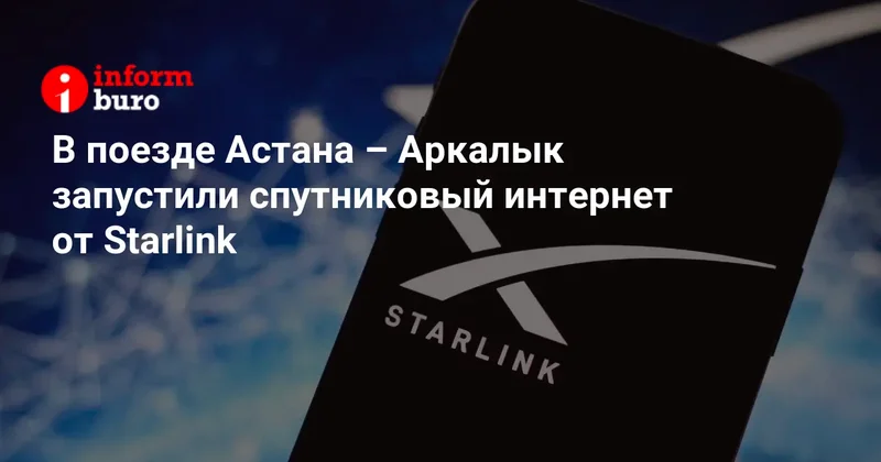 В поезде Астана Аркалык запустили спутниковый интернет от Starlink