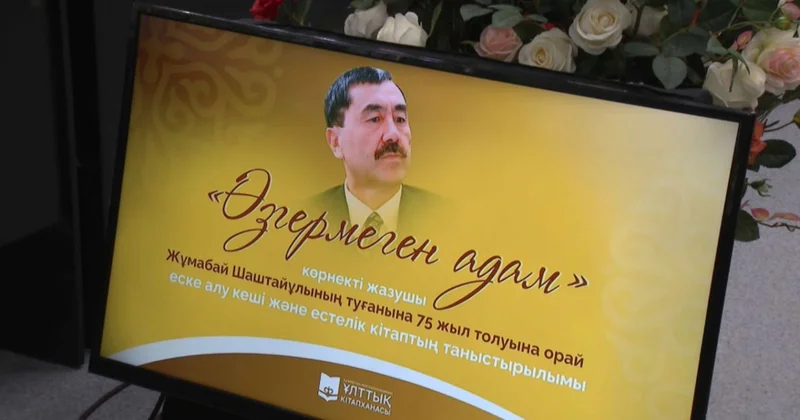 Жұмабай Шаштайұлының туғанына 75 жыл