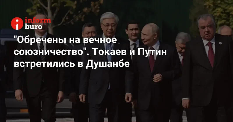 "Обречены на вечное союзничество". Токаев и Путин встретились в Душанбе