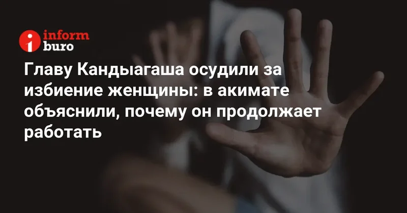 Главу Кандыагаша осудили за избиение женщины: в акимате объяснили, почему он продолжает работать