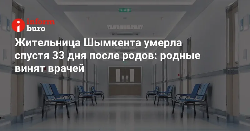 Жительница Шымкента умерла спустя 33 дня после родов: родные винят врачей