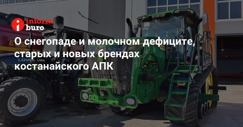 О снегопаде и молочном дефиците, старых и новых брендах костанайского АПК