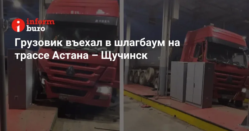 Грузовик въехал в шлагбаум на трассе Астана Щучинск