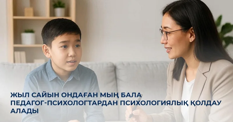 Педагог психологтар жыл сайын ондаған мың балаға қолдау көрсетіп келеді