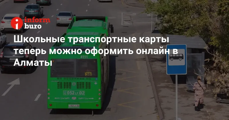 Школьные транспортные карты теперь можно оформить онлайн в Алматы