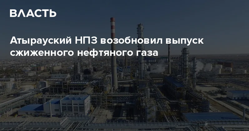 Атырауский НПЗ возобновил выпуск сжиженного нефтяного газа Аналитический интернет журнал Власть
