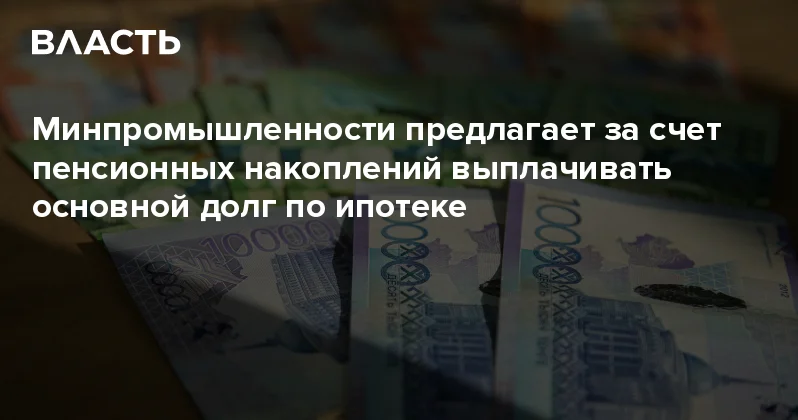 Минпромышленности предлагает за счет пенсионных накоплений выплачивать основной долг по ипотеке Аналитический интернет журнал Власть