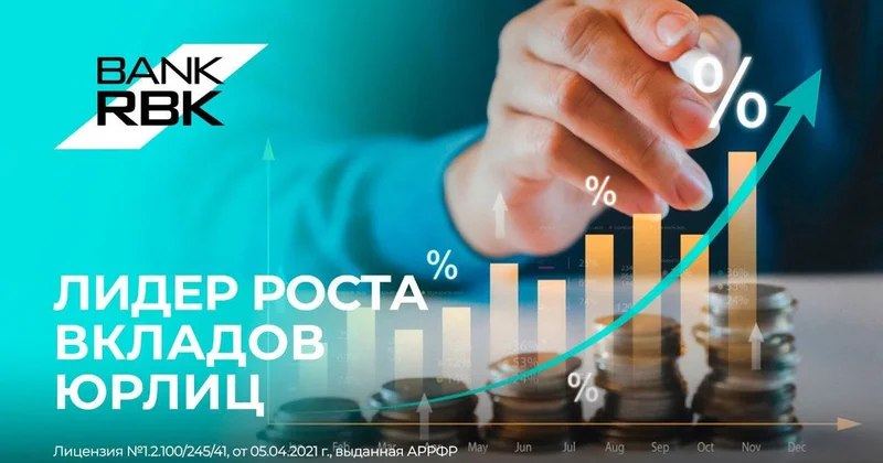 Доверие бизнеса растет: Bank RBK №1 по динамике вкладов компаний