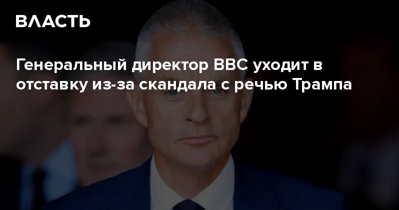 Генеральный директор ВВС уходит в отставку из за скандала с речью Трампа Аналитический интернет журнал Власть