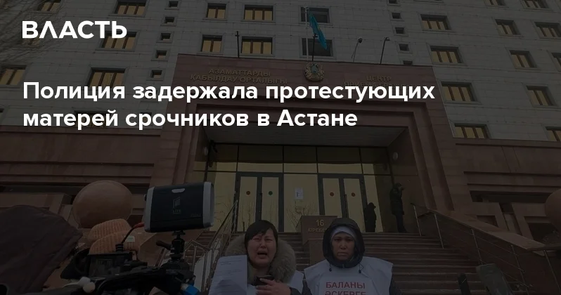 Полиция задержала протестующих матерей срочников в Астане Аналитический интернет журнал Власть