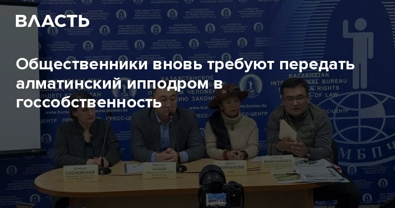 Общественники вновь требуют передать алматинский ипподром в госсобственность Аналитический интернет журнал Власть