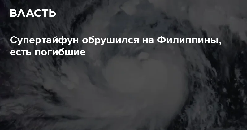 Супертайфун обрушился на Филиппины, есть погибшие Аналитический интернет журнал Власть