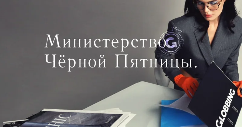 Globbing объявляет о создании Министерства Чёрной Пятницы в Казахстане