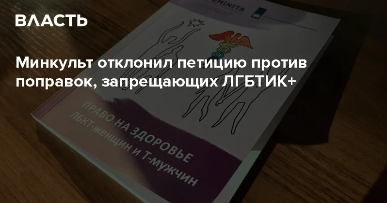 Минкульт отклонил петицию против поправок, запрещающих ЛГБТИК+ Аналитический интернет журнал Власть