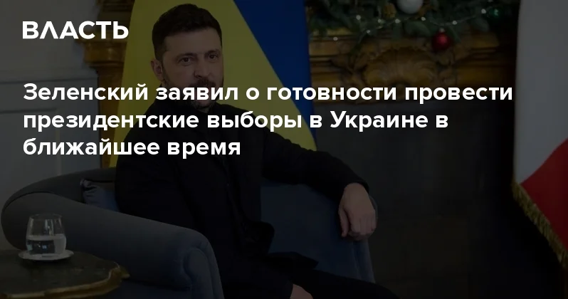 Зеленский заявил о готовности провести президентские выборы в Украине в ближайшее время Аналитический интернет журнал Власть