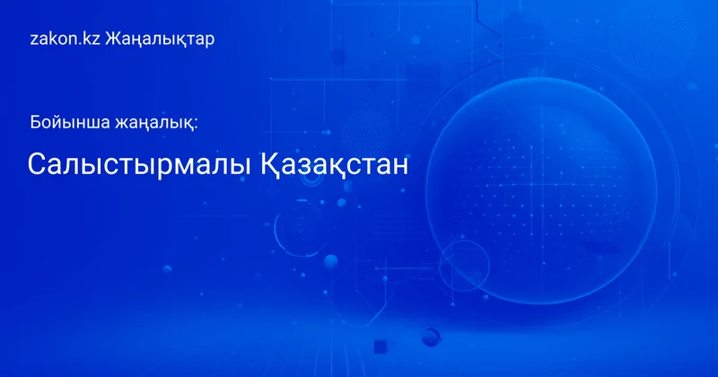 Тақырып бойынша жаңалықтар мен оқиғалар: Салыстырмалы Қазақстан Жаңалықтары