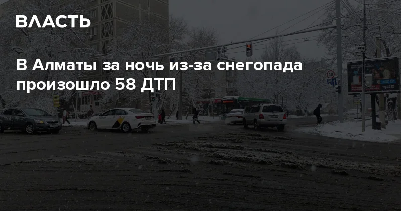 В Алматы за ночь из за снегопада произошло 58 ДТП Аналитический интернет журнал Власть
