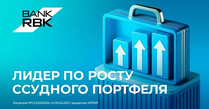 Bank RBK уверенно опережает рынок по темпам роста ссудного портфеля