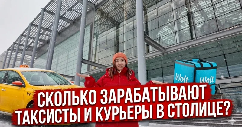 Таксисты и курьеры в Астане зарабатывают 600 тысяч? Плюсы и минусы работы
