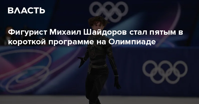 Фигурист Михаил Шайдоров стал пятым в короткой программе на Олимпиаде Аналитический интернет журнал Власть